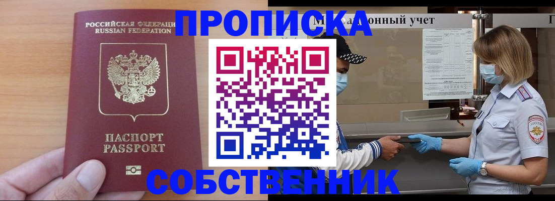 временная регистрация собственник в Воскресенске